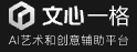 文心一格